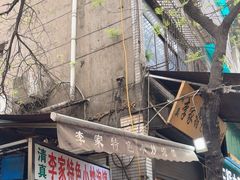 -李家特色小炒泡馍