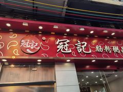 -冠记·肠粉粥品专家(江南大道店)