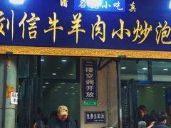 门面-刘信牛羊肉小炒泡馍(回民街店)