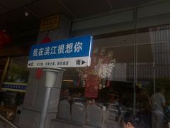 -群乐饭店(滨安路店)