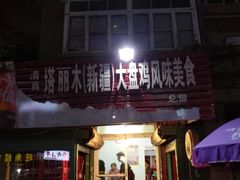 门面-东财大盘鸡(黑石礁店)
