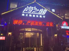 门面-尚之韵音乐餐厅