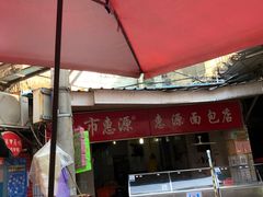 -惠源面包店(开禾路店)