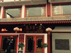 门面-天下第一面(大雁塔北广场店)
