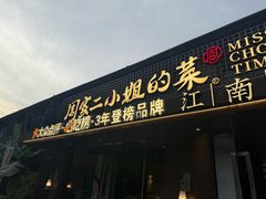 -周家二小姐的菜(西津渡店)