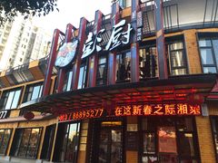 门面-彭厨(常州店)