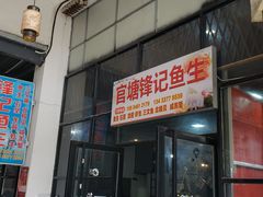 门面-官塘锋记鱼生·生腌·砂锅粥(牌坊街店)