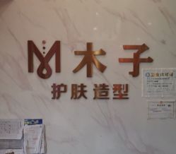 -木子护肤造型
