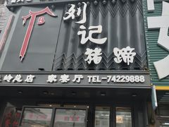 门面-刘记猪蹄(铁岭店)
