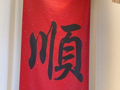 -顺味凤城·顺德菜专门店(九六广场店)