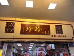 -珍珍小食店(西华路店)