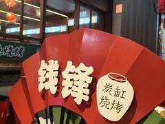 -钱锋炭缸烧烤(南湖大路总店)