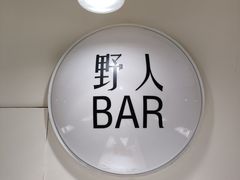 -野人串吧.烤串(于洪广场店)