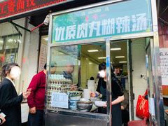 门面-清真李唯一优质肉丸糊辣汤