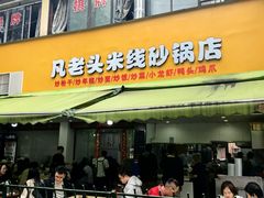 -凡老头米线砂锅(古荡新村西粮站)