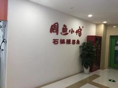 -周鱼小馆石锅酸菜鱼(活力汇店)
