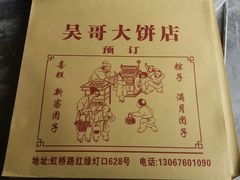 -新塍美食吴哥烧饼