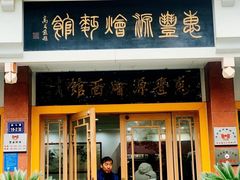 门面-惠丰源烩面馆(经七路店)