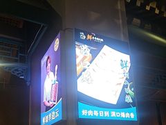 -乔先生涮肉·鲜活牛羊肉火锅(塘沽店)