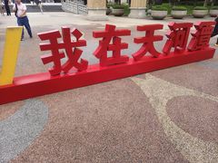 -天河潭旅游度假区