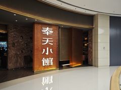 -奉天小馆·非遗东北菜(沈阳万象城店)