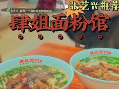 -肆姐面粉馆(坡子街店)