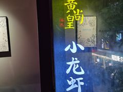 门面-黄尚皇小龙虾-螃蟹-烧烤工坊(皇后公园店)