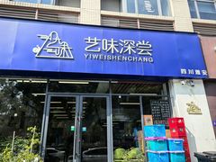 -艺味深尝(云锦路店)