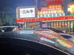 -三头牛·潮汕牛肉生蚝火锅 (夏湾店)