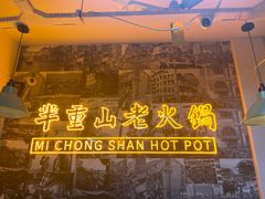 -芈重山老火锅(洪崖洞店)