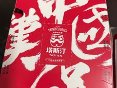 -塔斯汀中国汉堡(长平路店)