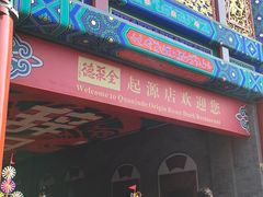 -全聚德(前门店)