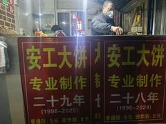 -安工大饼庞家肉饼