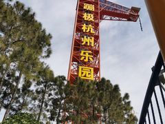 -杭州乐园