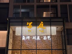 -写庭·鱼鲜川菜·宴请(铁像寺水街店)