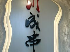 -川成串·自助串串香火锅(朝阳店)