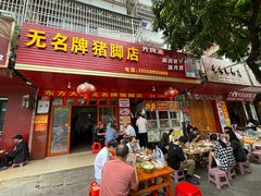 -无名牌猪脚店