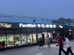 -土耳其卡巴布清真餐厅(西安店)