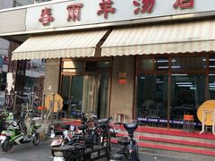 门面-春雨羊汤店(广开四马路总店)