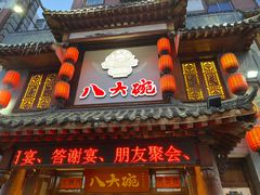 -八大碗·地道东北菜(中街店)
