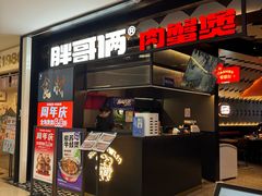 -胖哥俩肉蟹煲(萧山加州阳光店)