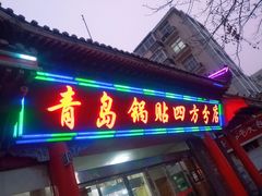 门面-青岛锅贴(洛阳路分店)