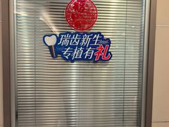 -瑞尔齿科(时代诊所)