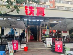 -铁真·刨冰红焖羊肉·正宗老字号