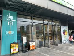 门面-迦南(杭州东站万象汇店)