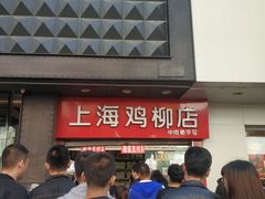 门面-上海鸡柳店(中街盛京大家庭店)