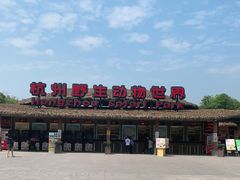 -杭州野生动物世界