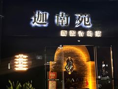 -迦南苑·新派青岛菜·生日纪念日主题餐厅