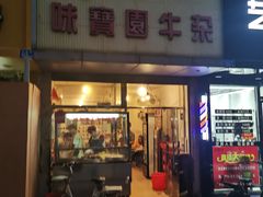 门面-莲塘味宝园牛杂(天越翔园店)