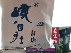 -武汉境自在書店